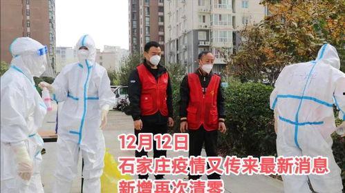 石家庄最新爆料疫情,多区域调整防控措施，防控形势持续关注  第1张