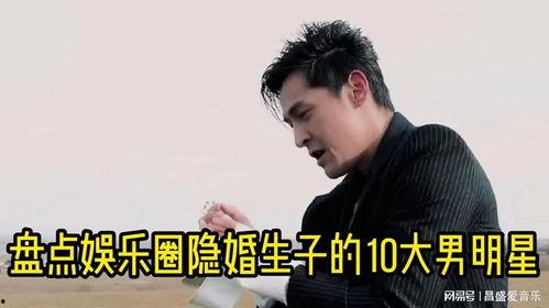 娱乐吃瓜男艺人隐婚,娱乐圈的神秘面纱 第3张 娱乐吃瓜男艺人隐婚,娱乐圈的神秘面纱 第3张