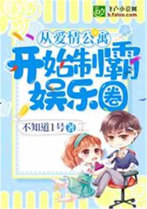 娱乐圈恋爱爆料小说,明星情侣们的爱情秘籍  第2张