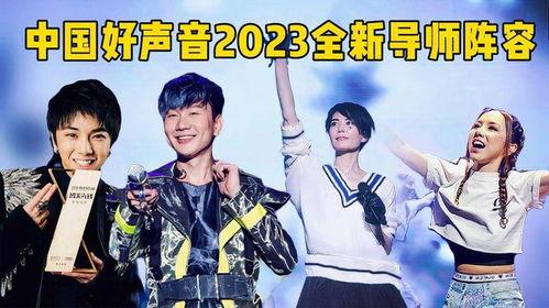 好声音导师阵容爆料最新,实力派导师集结，音乐盛宴即将开启！  第2张